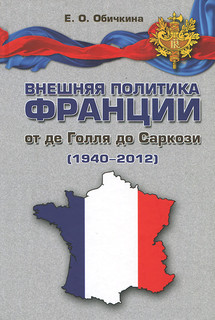 Внешняя политика Франции от де Голля до Саркози (1940-2012)