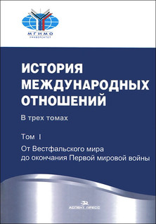 История международных отношений. В 3 томах. Том 1. От Вестфальского мира до окончания Первой мировой войны 2