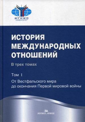 История международных отношений. В 3 томах. Том 1. От Вестфальского мира до окончания Первой мировой войны