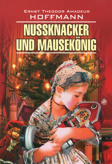 Nussknacker und Mausekonig / Щелкунчик и мышиный король