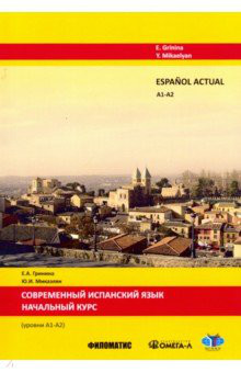 Современный испанский язык. Начальный курс  Уровни А1-А2