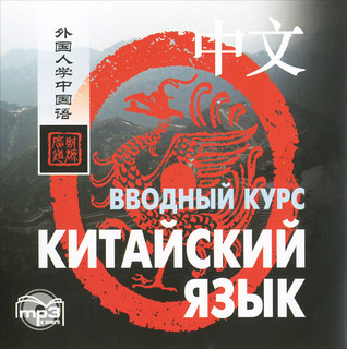 Китайский язык. Вводный курс (аудиокурс MP3)