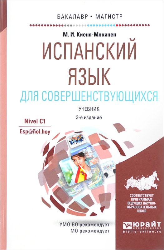 Испанский язык для совершенствующихся. Учебник