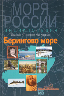 Берингово море. Энциклопедия