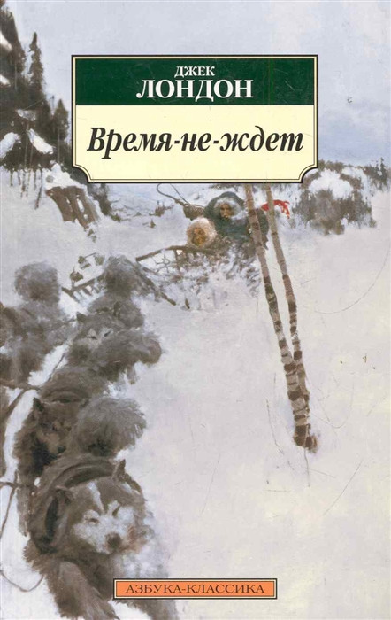 Время-не-ждет