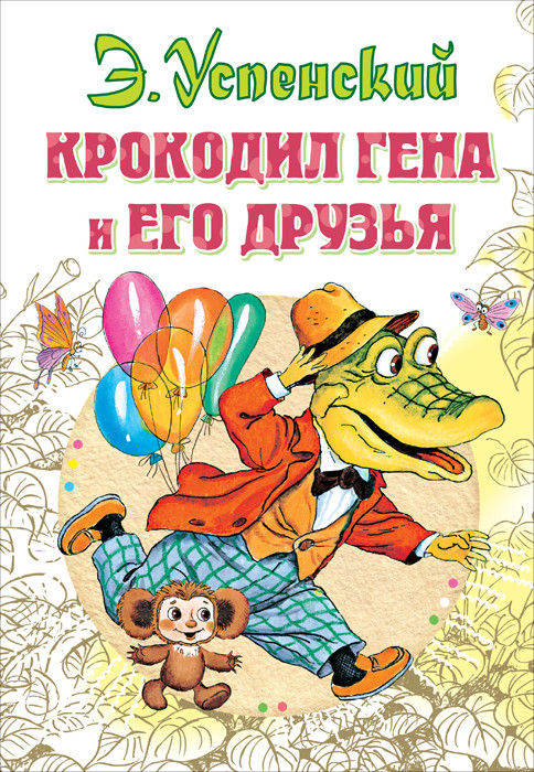 Крокодил Гена Новогодние Серии