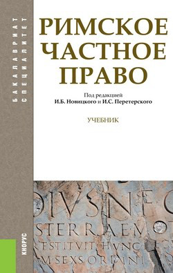 Римское частное право. Учебник