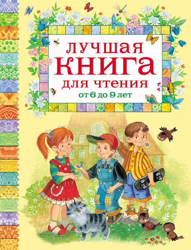 Лучшая книга для чтения от 6 до 9 лет