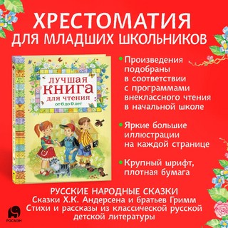 Лучшая книга для чтения от 6 до 9 лет 2