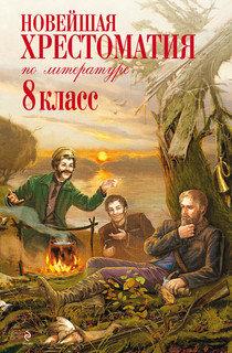 Новейшая хрестоматия по литературе. 8 класс 2