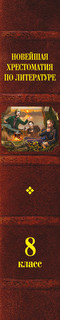 Новейшая хрестоматия по литературе. 8 класс 3
