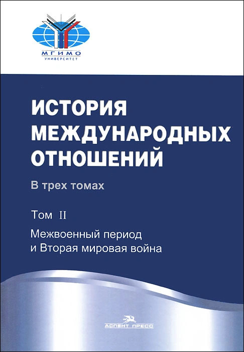История международных отношений, В 3-х томах, Том 2: Межвоенный период и Вторая мировая война