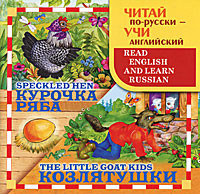 Курочка Ряба / Speckled Hen. Козлятушки / The Little Goat Kids