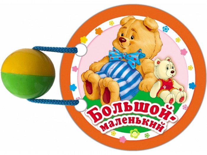 Большой-маленький, книжка-игрушка на веревочке