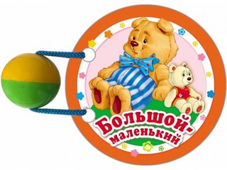 Большой-маленький, книжка-игрушка на веревочке 1