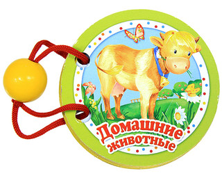 Домашние животные. Книжка-игрушка 2