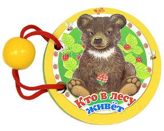 Кто в лесу живет. Книжка-игрушка 2