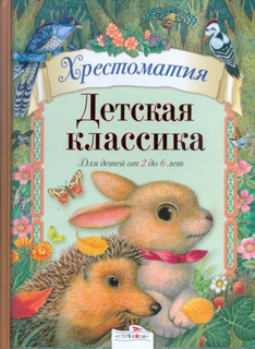 Детская классика. Для детей от 2 до 6 лет 1
