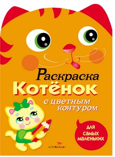 Котенок: Раскраска с цветным контуром
