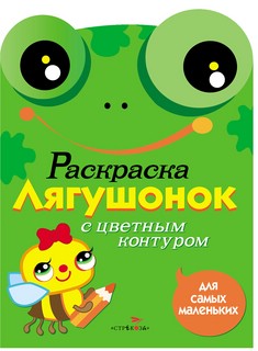 Лягушонок: Раскраска с цветным контуром