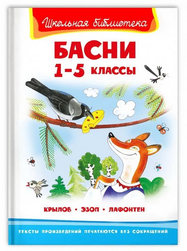 Басни. 1-5 классы