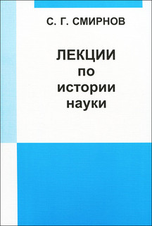 Лекции по истории науки