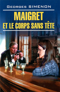 Мегрэ и тело без головы / Maigret et le corps sans tete