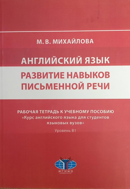 Развитие навыков письменной речи. Рабочая тетрадь к учебному пособию 'Курс английского языка для студентов языковых вузов'