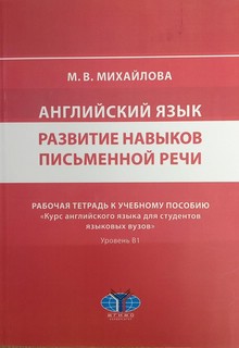 Развитие навыков письменной речи. Рабочая тетрадь к учебному пособию 'Курс английского языка для студентов языковых вузов'