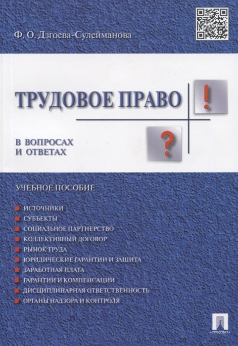 Трудовое право в вопросах и ответах. Учебное пособие