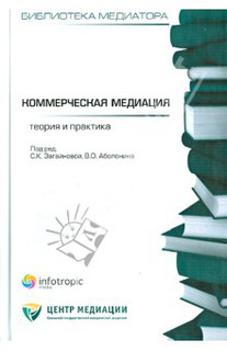 Коммерческая медиация: теория и практика. Сборник статей