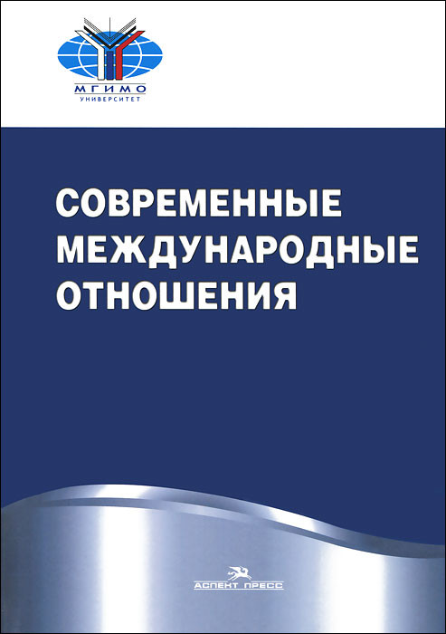 Современные международные отношения