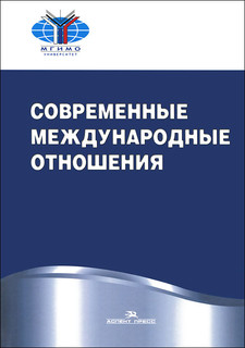 Современные международные отношения