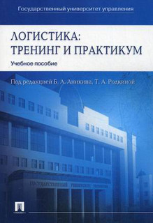 Логистика. Тренинг и практикум. Учебное пособие