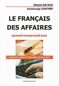Le Francais des Affaires. Деловой французский язык