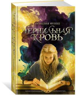 Чернильная кровь, Корнелия Функе 2