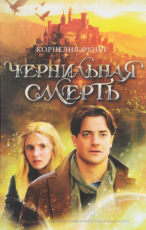 Чернильная смерть, Корнелия Функе