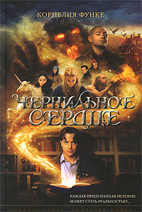 Чернильное сердце, Корнелия Функе 2