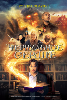 Чернильное сердце, Корнелия Функе 3