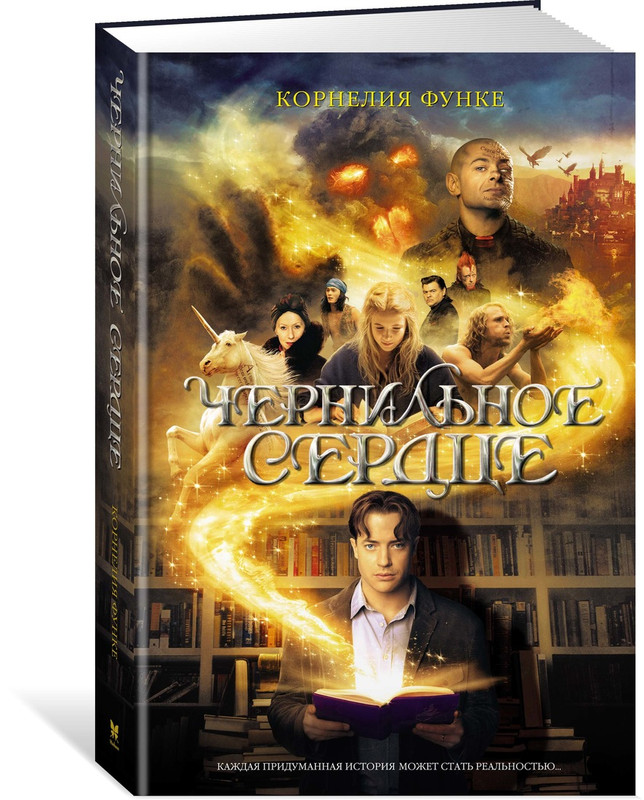 Чернильное сердце, Корнелия Функе