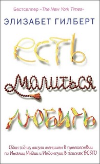 Есть, молиться, любить 1