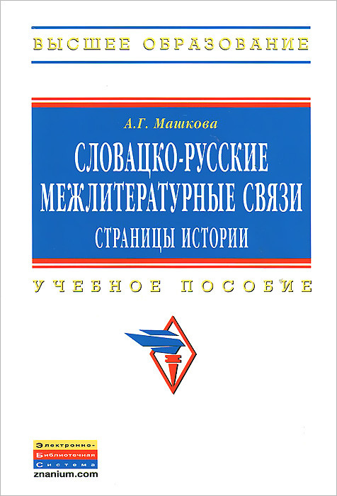 Словацко-русские межлитературные связи. Страницы истории. Учебное пособие