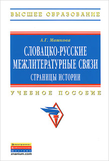 Словацко-русские межлитературные связи. Страницы истории. Уче...