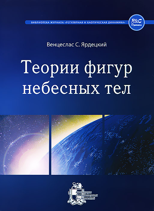 Теории фигур небесных тел