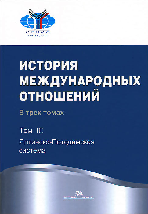 История международных отношений, Том 3: Ялтинско-Потсдамская система