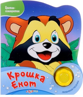 Крошка енот. 1