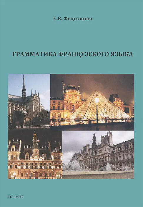 Грамматика французского языка