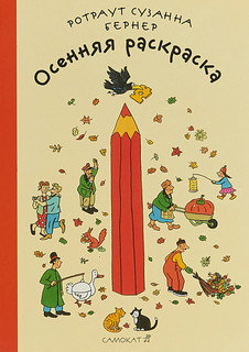 Осенняя раскраска 1