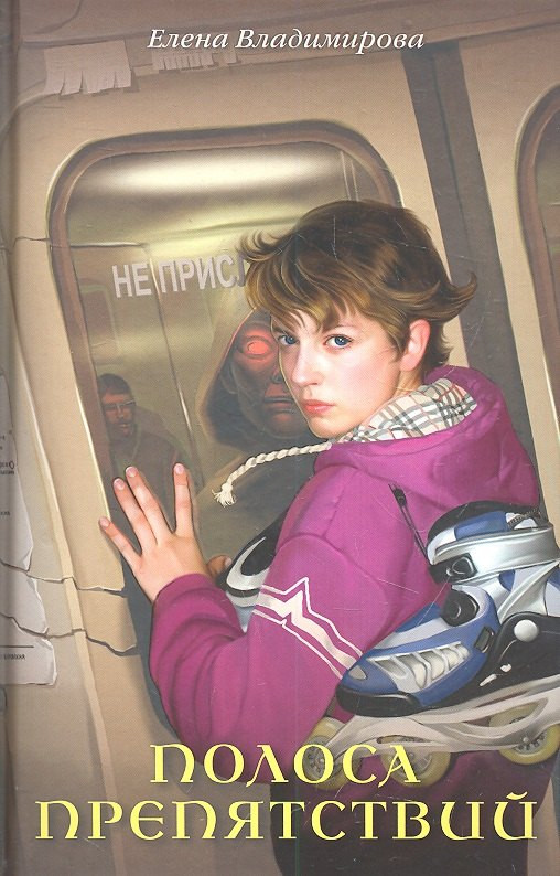 Полоса препятствий: Повесть