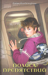 Полоса препятствий: Повесть